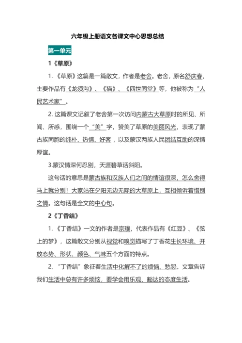 六年级上册语文各课文中心思想总结.docx