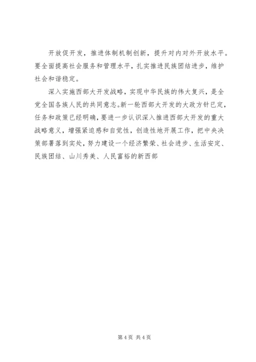 实施西部大开发战略学习心得体会 (2).docx