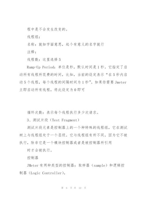 软件性能测试工具Jmeter入门级教程案例.docx