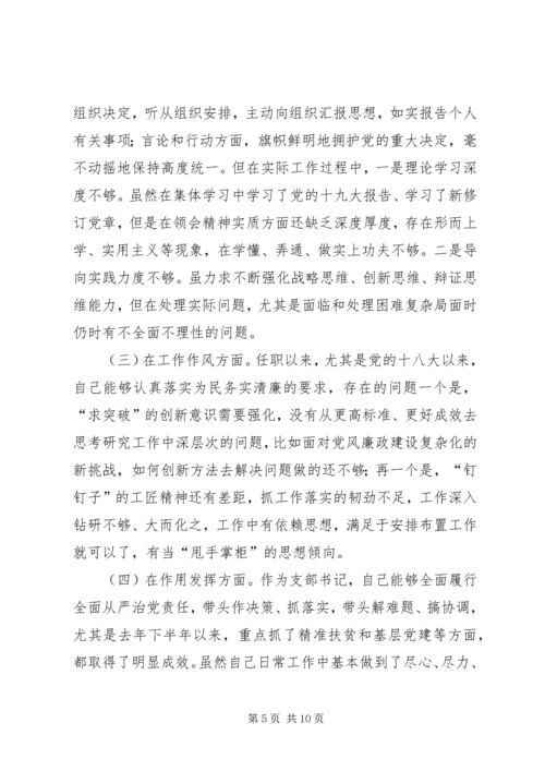 村党支部书记“不忘初心、牢记使命”个人对照检查材料.docx