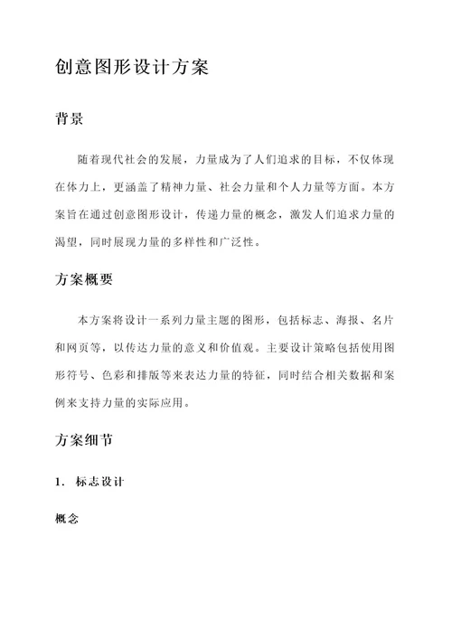 力量主题创意图形设计方案
