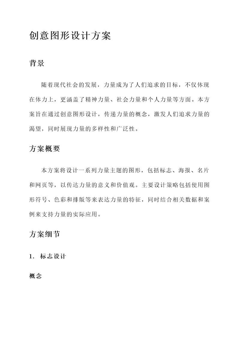 力量主题创意图形设计方案