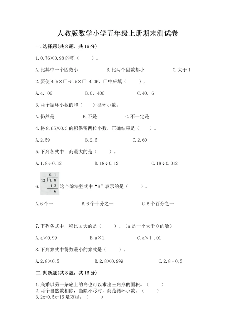 人教版数学小学五年级上册期末测试卷带答案（实用）.docx