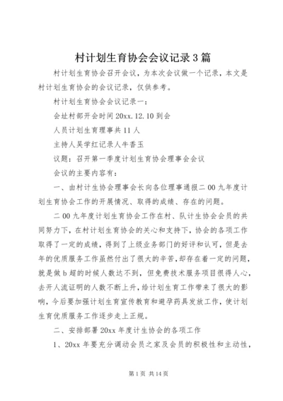 村计划生育协会会议记录3篇.docx