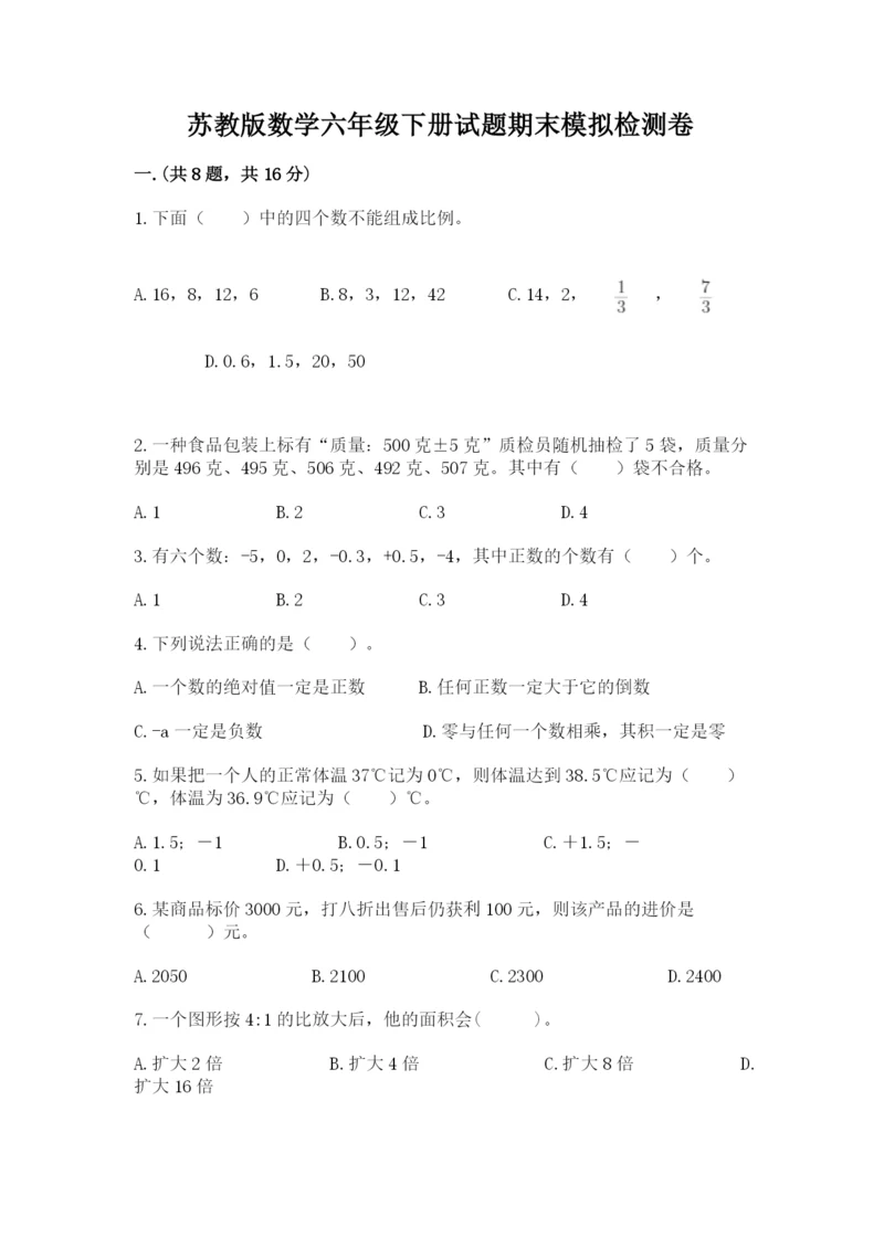 苏教版数学六年级下册试题期末模拟检测卷含完整答案【有一套】.docx