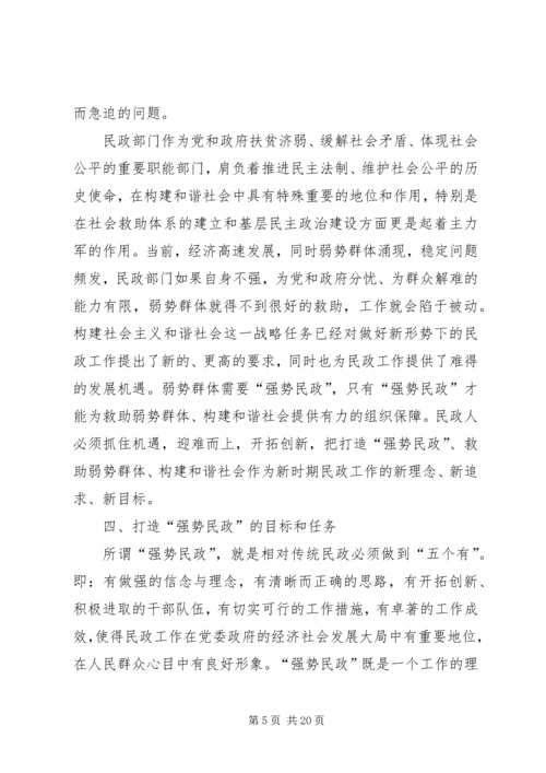 和谐强势民政经验交流.docx