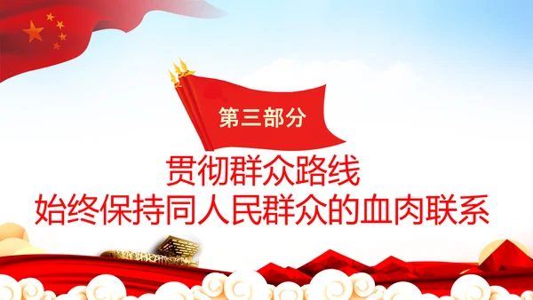 始终坚持人民至上党委党支部党课PPT模板