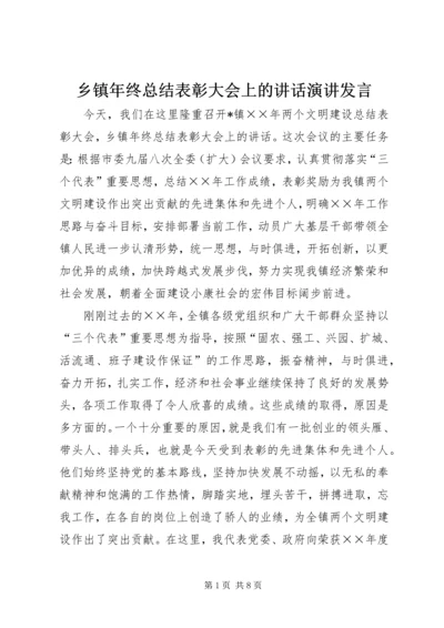 乡镇年终总结表彰大会上的致辞演讲讲话.docx