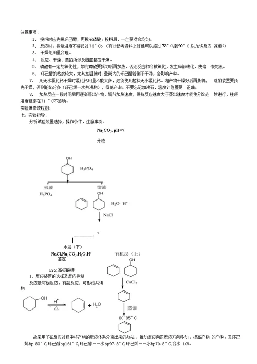 环己烯的制备实验预习报告