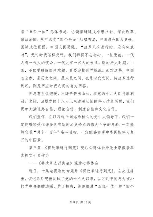 将改革进行到底观后体会五篇.docx