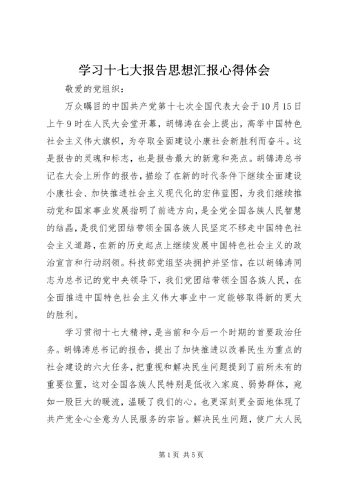 学习十七大报告思想汇报心得体会.docx