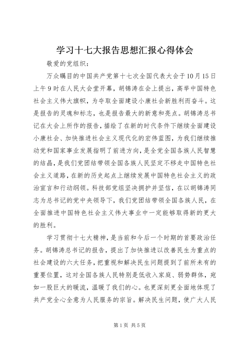 学习十七大报告思想汇报心得体会.docx