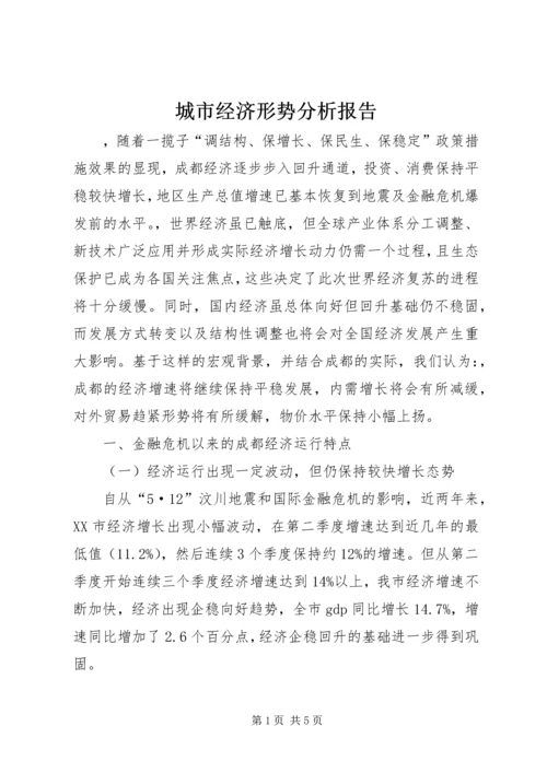 城市经济形势分析报告.docx