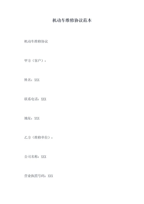 机动车维修协议范本