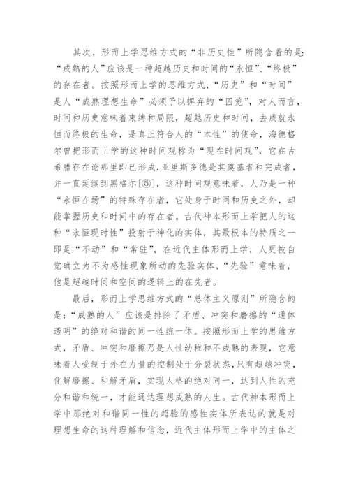 传统形而上学的价值及其限度—从“生命现象”的视角看论文.docx