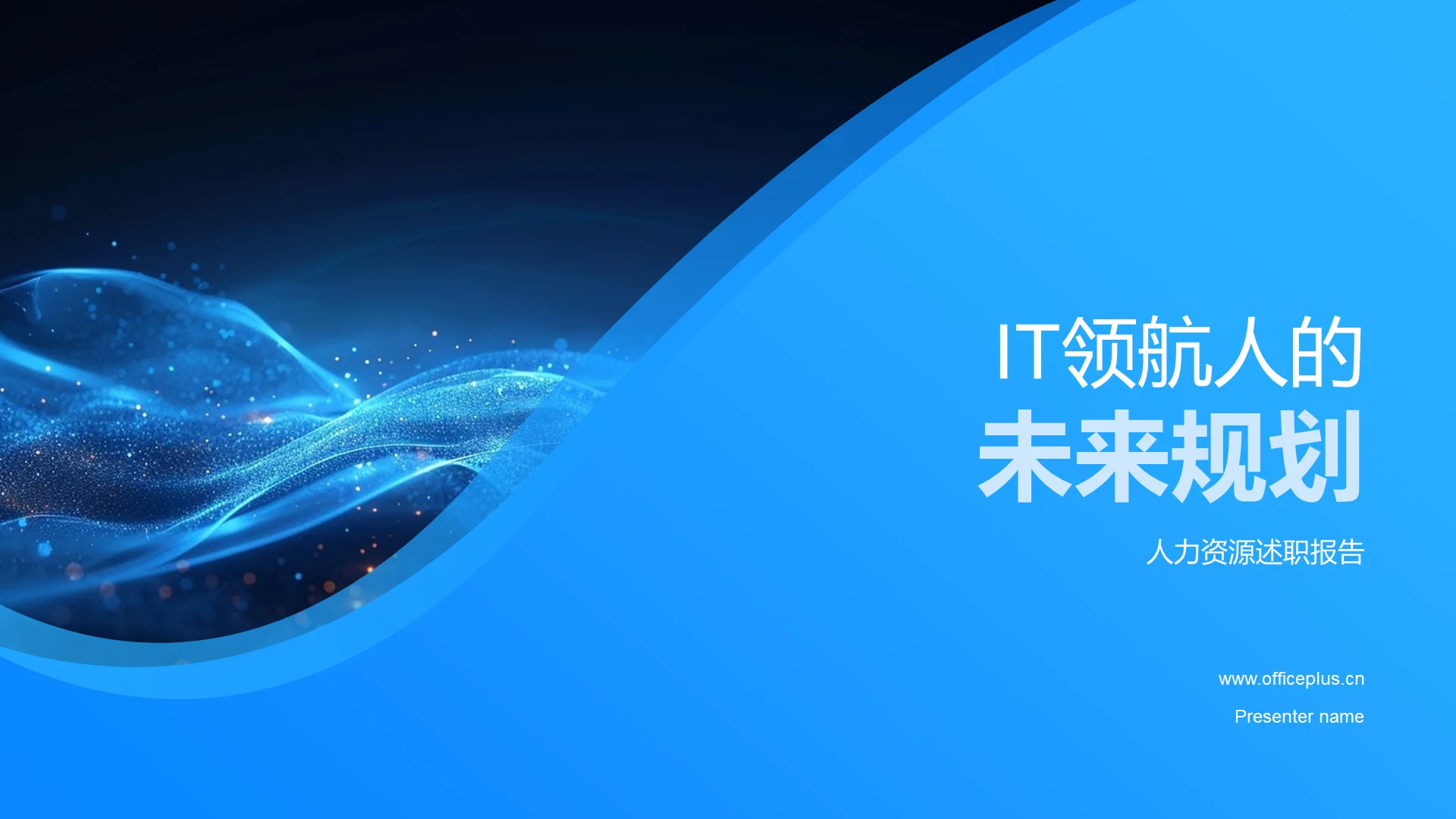 IT领航人的未来规划PPT模板