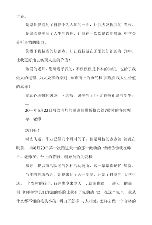 写给老师的感谢信模板格式10篇.docx
