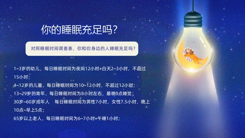 蓝色插画卡通睡眠管理主题班会PPT课件