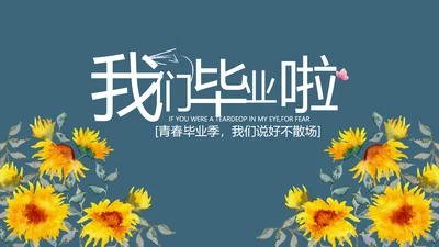 致青春毕业季青春毕业纪念册PPT