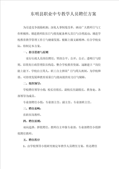 东明县职业中专教学人员聘任方案