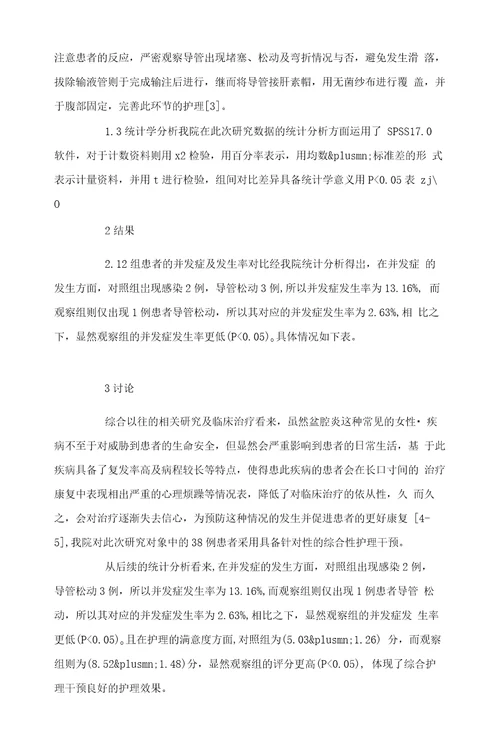 盆腔置管滴注抗生素结合理疗治疗盆腔炎的临床护理体会