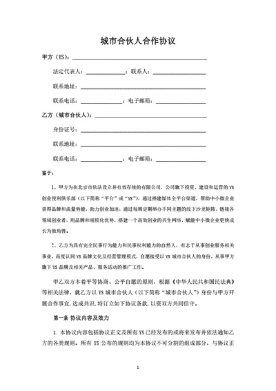 城市合伙人合作协议