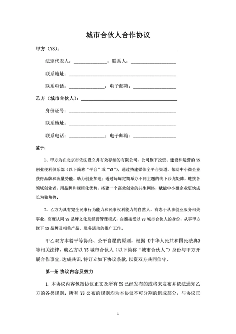 城市合伙人合作协议