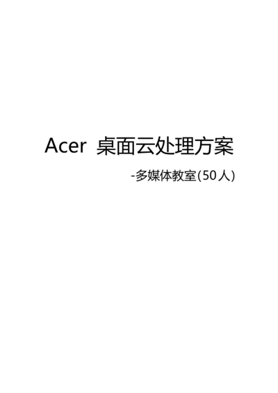 ACER桌面云解决专项方案.docx