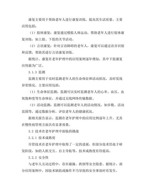 机器人技术在老年护理中的应用探讨