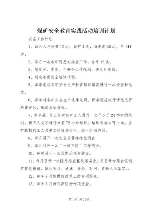 煤矿安全教育实践活动培训计划 (2).docx