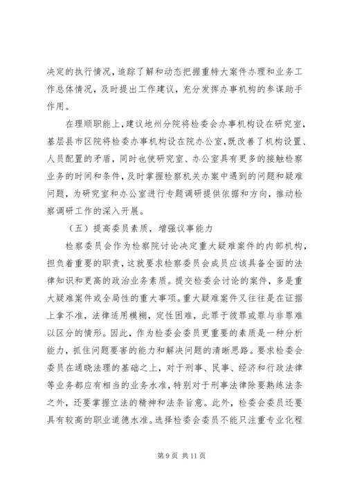 县检察委员会改革调研报告.docx