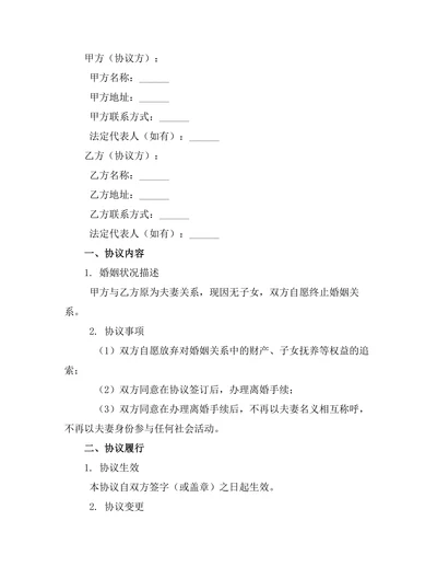 无子女婚姻终止协议书