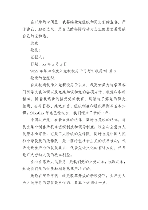 2022年第四季度入党积极分子思想汇报范例.docx