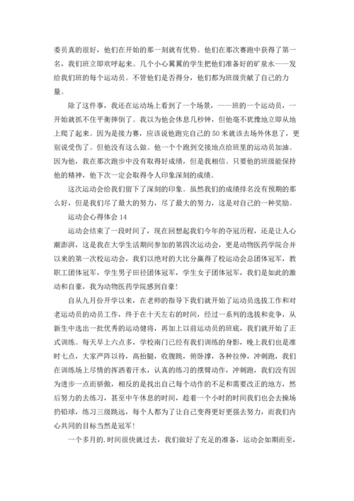 运动会心得体会30篇.docx