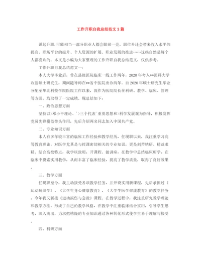 精编之工作升职自我总结范文3篇.docx