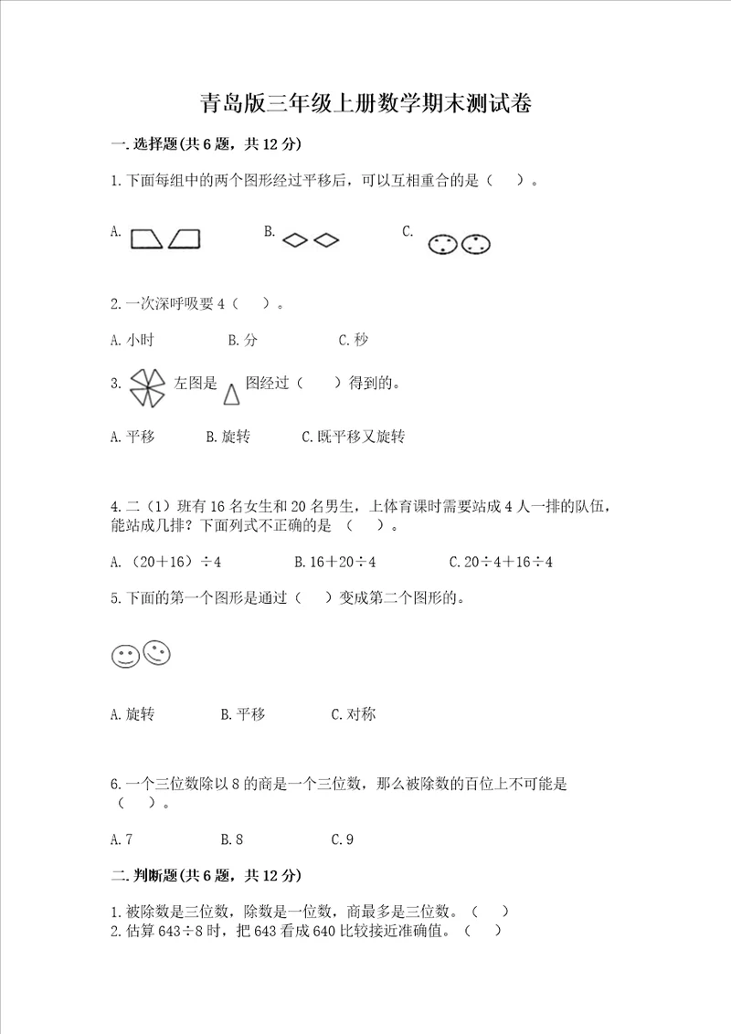 青岛版三年级上册数学期末测试卷附答案研优卷