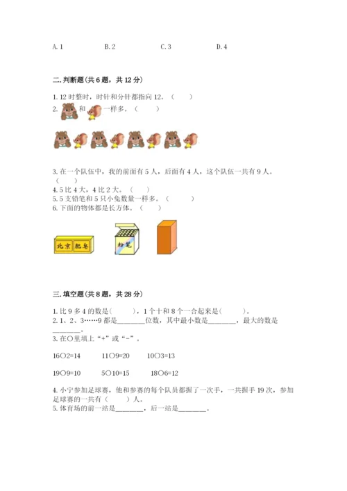 小学数学试卷一年级上册数学期末测试卷（夺冠系列）.docx