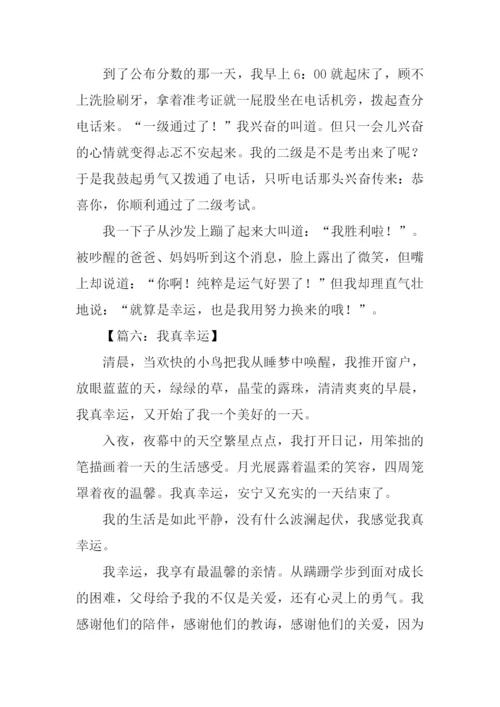 我真幸运作文600字.docx