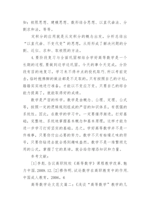 浅谈高等数学论文范文格式模板.docx