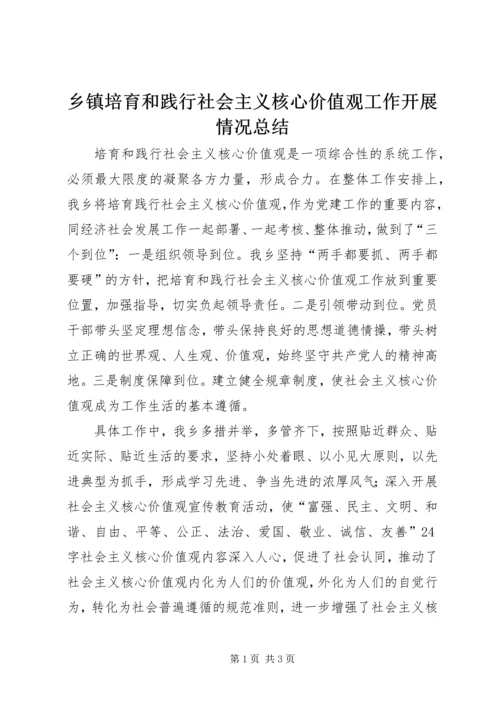 乡镇培育和践行社会主义核心价值观工作开展情况总结.docx