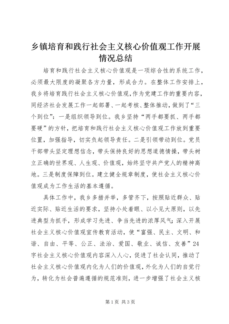 乡镇培育和践行社会主义核心价值观工作开展情况总结.docx