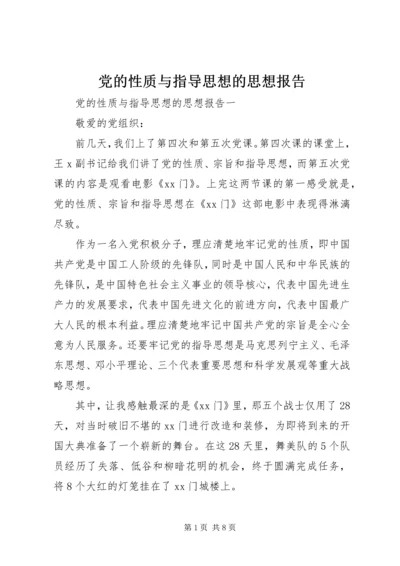 党的性质与指导思想的思想报告.docx