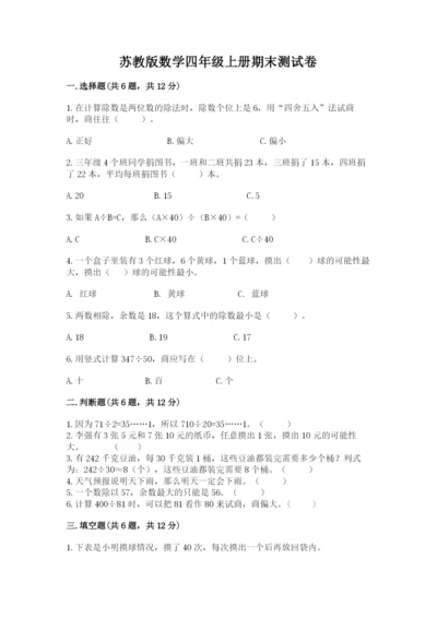 苏教版数学四年级上册期末测试卷含精品答案.docx