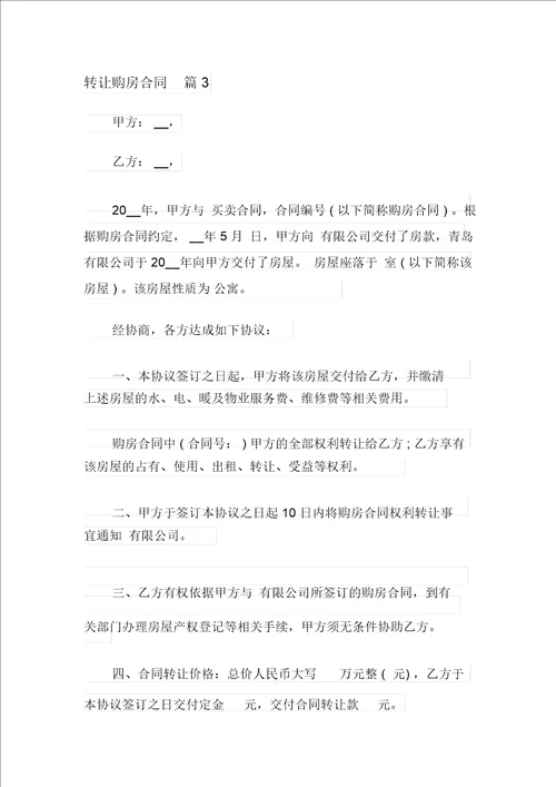 转让购房合同4篇整合汇编