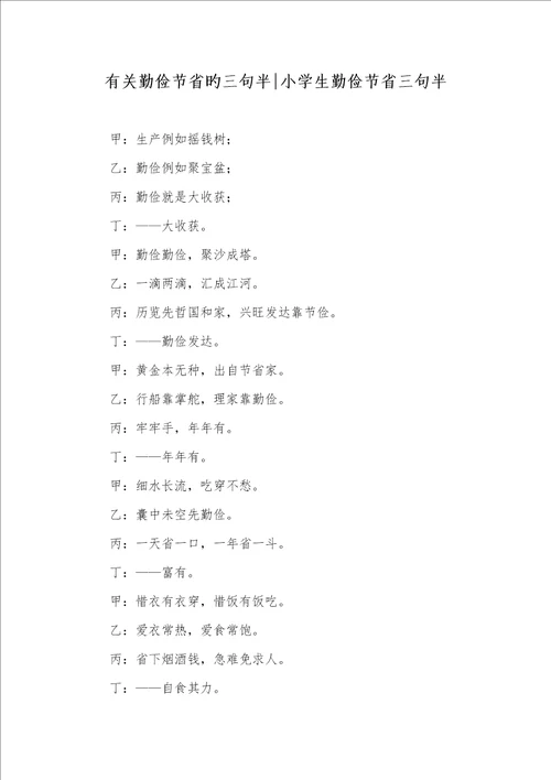 2022年有关勤俭节省的三句半小学生勤俭节省三句半