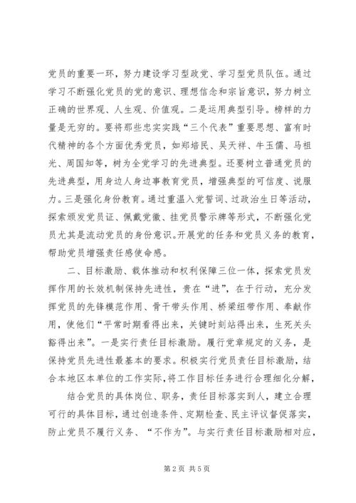 探索保持共产党员先进性的长效机制 (6).docx