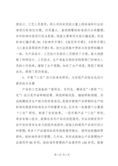 以标准化工作创新,促进企业科技创新能力的提升.docx