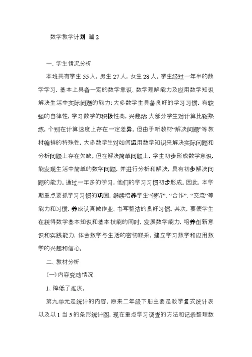 数学教学计划模板集合六篇