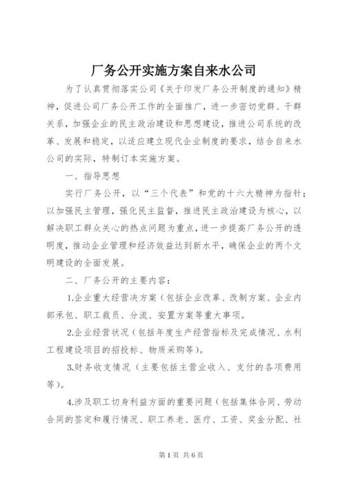 厂务公开实施方案自来水公司精编.docx