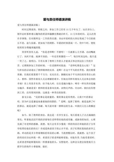 爱与责任师德演讲稿.docx